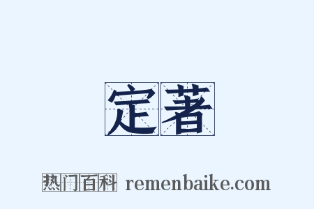 定著是什么意思的图片